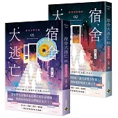 宿舍大逃亡【01+02套書】