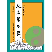 孔孟荀哲學【修訂版】