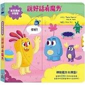 寶貝養成好習慣：說好話有魔力