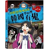 校園恐怖鬼故事：韓國學校裡有鬼
