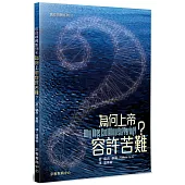 為何上帝容許苦難?