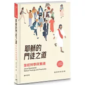 耶穌的門徒之道(精裝)：聖經神學與實踐