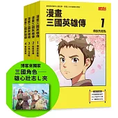 漫畫三國英雄傳套書第一輯(1~4集，贈三國角色-雄心壯志L夾)【博客來獨家】