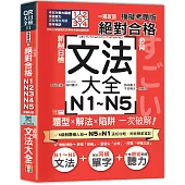 一掃攻頂【模擬考題版】新制日檢 絕對合格!N1~N5必背文法大全：題型×解法×陷阱一次破解(25K+QR碼線上音檔)