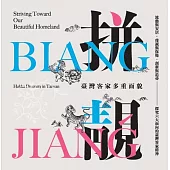 拼biang・靚jiangˊ：臺灣客家多重面貌[精裝]