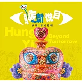 嶄新悅目：洪易.藝術特輯[精裝]