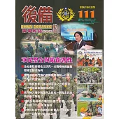 後備動員軍事雜誌(半年刊)111(114.06)