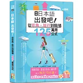 新版日本語出發吧~從街角・旅行到職場的125句萬用公式!(25K+QR碼線上音檔)