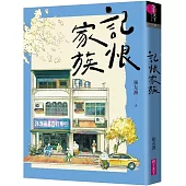 記恨家族(博客來獨家書衣版)
