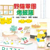 野貓軍團烤披薩