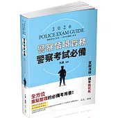 警察考試必備─警察情境實務