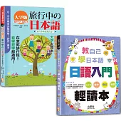 日本語旅行及讀本入門暢銷套書：隨時學隨時秀大字版旅行中的日本語+教自己學日本語 日語入門輕讀本(18K+QR碼線上音檔〈旅行〉+MP3〈讀本〉)