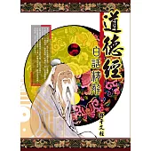 道德經白話精解