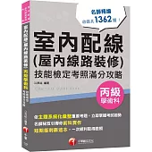 2026【主題系統化彙整考題】室內配線(屋內線路裝修)丙級學術科技能檢定考照滿分攻略(室內配線(屋內線路裝修)丙級學術科)
