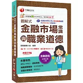 2026【精編綱要圖表】圖解式金融市場常識與職業道德〔19版〕〔金融從業人員〕