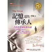 記憶傳承人(東方80週年紀念版—作者簽名祝福書衣)