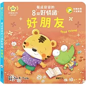 好朋友：養成寶寶的8個好情緒