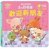 歡迎新朋友：養成寶寶的8個好情緒