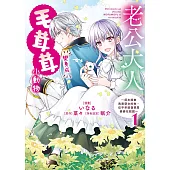 老公大人變身成毛茸茸小動物~原本誤會我是惡女的他，似乎早就發現是婆婆在說謊~1