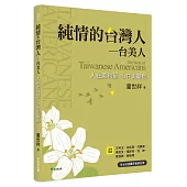 純情的台灣人—台美人：人在美利堅、心在美麗島