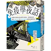 免疫學夜話：身體為什麼會自我攻擊?從基因、環境和演化，漫談人類免疫學與自體免疫疾病能教會我們的事