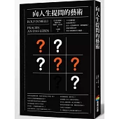 向人生提問的藝術