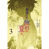 那個已然飽和的夏天。漫畫版(03)