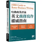 哈佛商業評論英文商務寫作權威指南