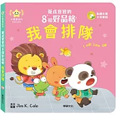 我會排隊：養成寶寶的8個好品格