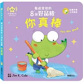 你真棒：養成寶寶的8個好品格