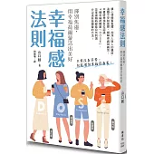 幸福感法則：揮別焦慮，用幸福荷爾蒙活出美好