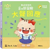 大聲回應：養成寶寶的8個好品格