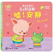 噓!安靜：養成寶寶的8個好品格