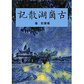 古崗湖散記