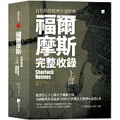 福爾摩斯【完整收錄】上部(二版)