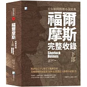 福爾摩斯【完整收錄】下部(二版)