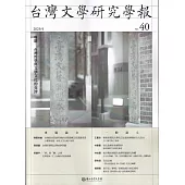 台灣文學研究學報 第40期(2025.04)