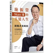 施振榮Stan哥的王道人生：跟隨非我風格(二版)