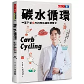 碳水循環：一輩子都瘦用的增肌減脂飲食法