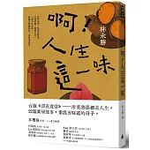 啊!人生這一味