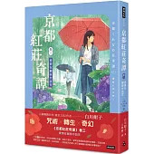 京都紅莊奇譚 卷三 愛情在細雨中詛咒