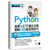 Python：股票×ETF量化交易實戰105個活用技巧(第三版)