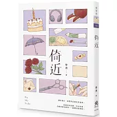 倚近