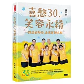 喜憨30，笑容永續：一路溫柔堅持，走出嶄新未來