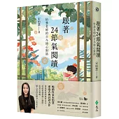 跟著24節氣閱讀：怡慧老師的古今詩心對話