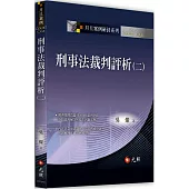 刑事法裁判評析(二)