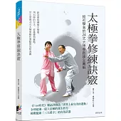太極拳修練訣竅：給初學者的24式太極拳跟練全圖解