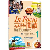 In Focus英語閱讀 1：活用五大關鍵技巧 (16K+寂天雲隨身聽APP)【二版】
