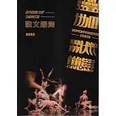 2022說文蹈舞 疊加狀態