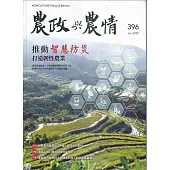 農政與農情396期-202506推動智慧防災,打造韌性農業